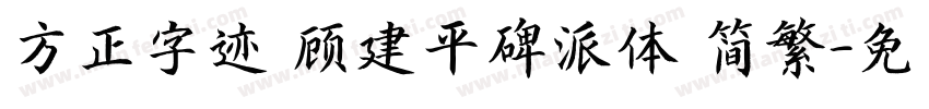 方正字迹 顾建平碑派体 简繁字体转换